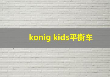 konig kids平衡车